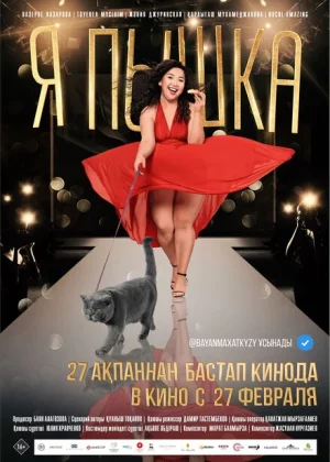 Я пышка (2019)