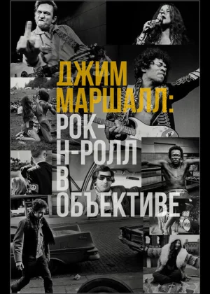 Джим Маршалл: Рок-н-ролл в объективе (2019)