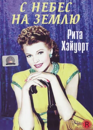 С небес на землю (1947)