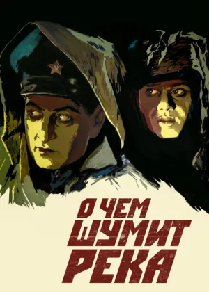 О чем шумит река (1958)