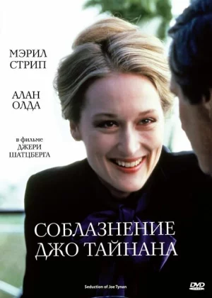 Соблазнение Джо Тайнана (1979)