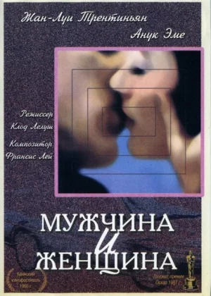 Мужчина и женщина (1966)