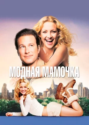 Модная мамочка (2004)