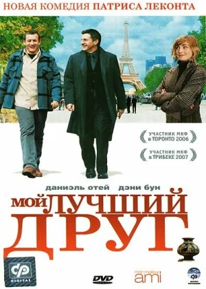 Мой лучший друг (2006)