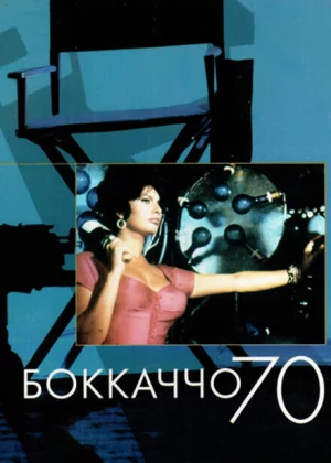 Боккаччо 70 (1962)