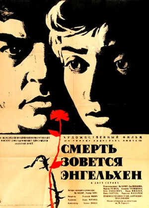 Смерть зовется Энгельхен (1963)