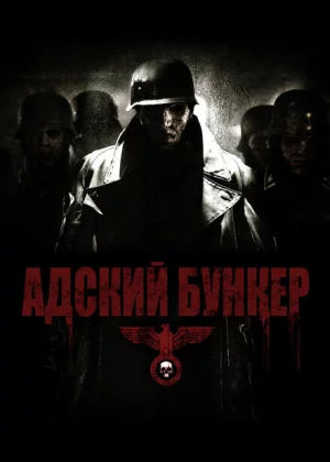 Адский бункер (2007)