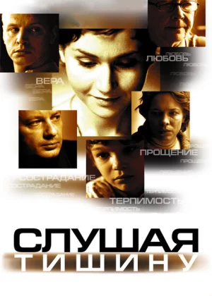 Слушая тишину (2006)