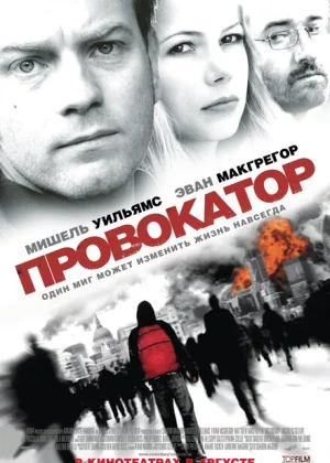 Провокатор (2008)