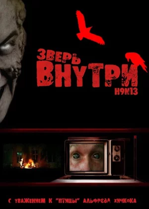 Зверь внутри (2008)