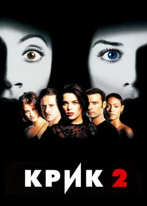 Крик 2 (1997)