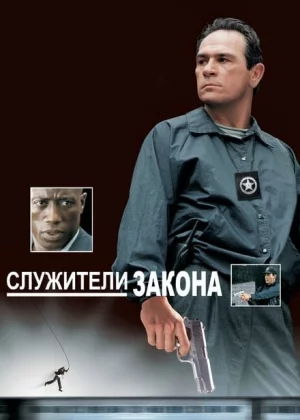 Служители закона (1998)