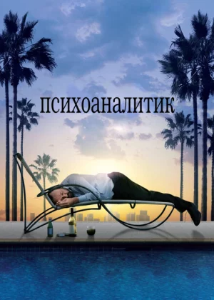 Психоаналитик (2009)