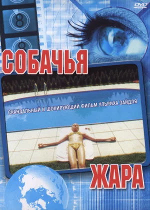 Собачья жара (2001)