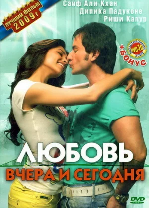 Любовь вчера и сегодня (2009)