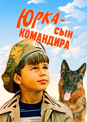 Юрка — сын командира (1984)