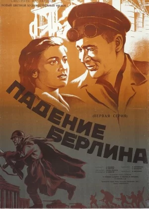 Падение Берлина (1949)