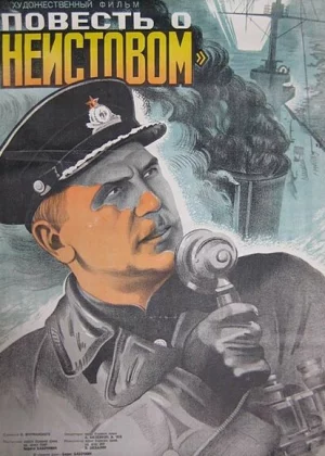 Повесть о «Неистовом» (1947)