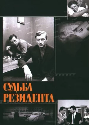 Судьба резидента (1970)