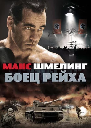 Макс Шмелинг: Боец Рейха (2010)