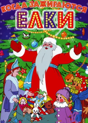 Когда зажигаются елки (1950)