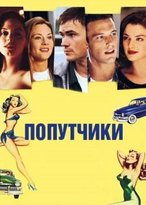 Попутчики (1997)