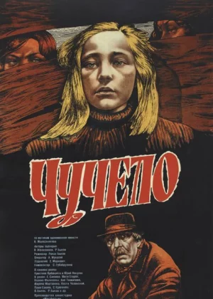 Чучело (1984)