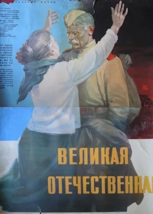 Великая Отечественная (1965)