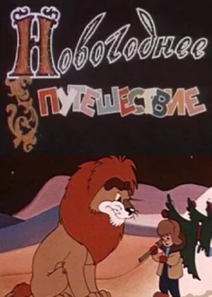 Новогоднее путешествие (1959)