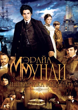 Мэрайа Мунди и шкатулка Мидаса (2012)