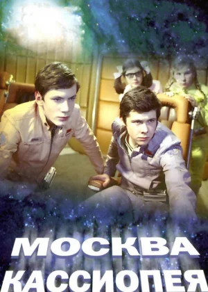 Москва — Кассиопея (1973)