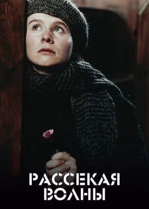 Рассекая волны (1996)