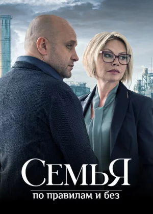 Семья по правилам и без (2023)