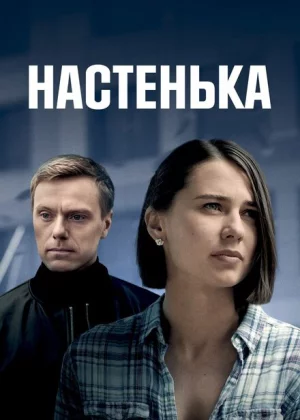 Настенька (2023)