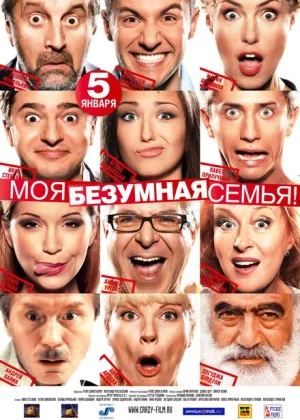 Моя безумная семья (2011)