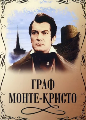 Граф Монте-Кристо (1953)