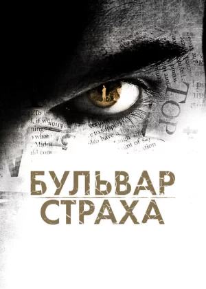 Бульвар страха (2011)