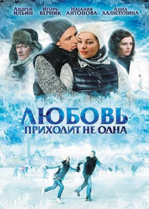 Любовь приходит не одна (2011)