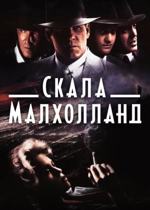 Скала Малхолланд (1996)