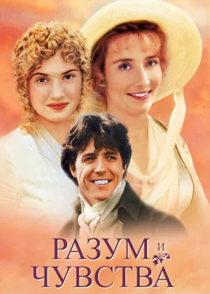 Разум и чувства (1995)