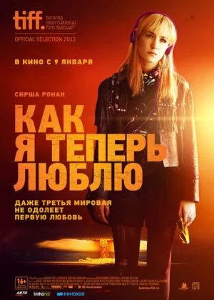 Как я теперь люблю (2013)