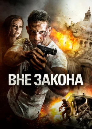 Вне закона (2018)