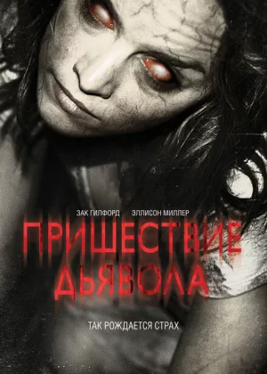 Пришествие Дьявола (2014)