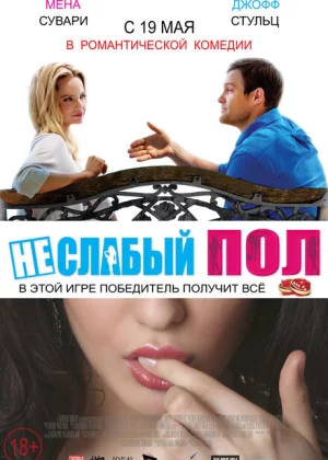 Неслабый пол (2014)