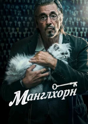 Манглхорн (2014)