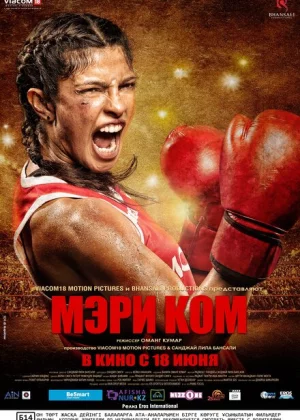 Мэри Ком (2014)