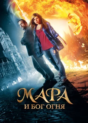 Мара и Носитель Огня (2015)