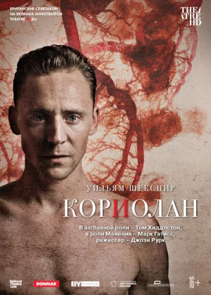 Кориолан (2013)