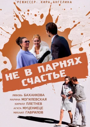 Не в парнях счастье (2014)