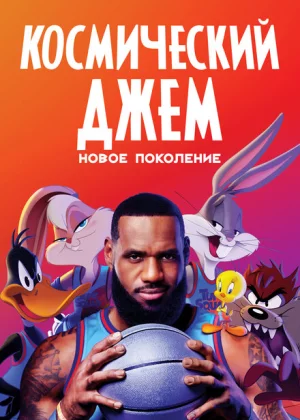 Космический джем: Новое поколение (2021)